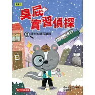 臭屁實習偵探02：消失的鑽石項鍊(低中年級讀本)