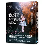 我想愛你所不能愛的自己