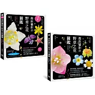 【微距攝影の野草之花圖鑑系列套書】(二冊)：《微距攝影の野草之花圖鑑》、《第二彈!微距攝影の野草之花圖鑑》