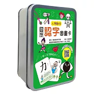 聯想認字圖畫卡：人物動作(40張雙面認字圖卡，掃描QR Code看學習動畫)【鐵盒收納】