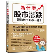為什麼股市漲跌跟你想的都不一樣?：全新解讀疫情改變的價值與成長選股邏輯