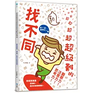 超超超超超超超超超超超超級難的找不同：難難難難難，超級難!難到你眼睛轉轉轉!提升觀察力!注意力!思考力!