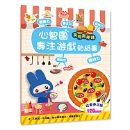 心智圖專注遊戲貼紙書：食物真美味