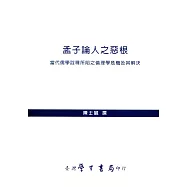 孟子論人之惡根：當代儒學詮釋所陷之倫理學危機及其解決【POD】
