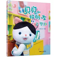 貝貝和好朋友：上學趣