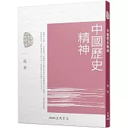 中國歷史精神(四版)