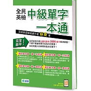 全民英檢中級單字一本通(附高效學習QR CODE隨掃隨聽音檔)