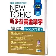 新多益黃金單字(附12回單字測驗+精闢解析+隨掃隨聽QR CODE音檔)(三版)