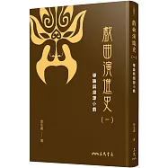 戲曲演進史(一)導論與淵源小戲(精)