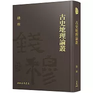 古史地理論叢(精)(附贈藏書票)