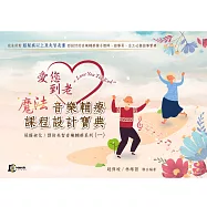 愛您到老-魔法音樂輔療課程設計寶典-系列一