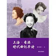 上海.香港.時代曲紀夢詩