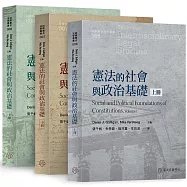 憲法的社會與政治基礎(上)(中)(下)