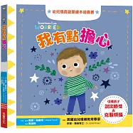 我有點擔心：幼兒情商啟蒙繪本遊戲書