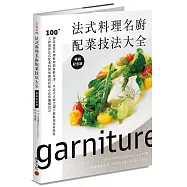 法式料理名廚配菜技法大全(暢銷紀念版)：100+創意蔬菜料理與肉類海鮮食譜，以法式正統烹調手藝展現食材特性，大廚親授法式配菜料理的獨到搭配心法與擺盤設計