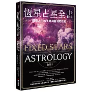 恆星占星全書：探尋人生的主題與靈魂的目的