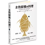 全魚解構與料理：採購、分切、熟成、醃製，從魚肉、魚鱗到內臟，天才主廚完整分解與利用一條魚的烹飪新思維，探究魚類料理與飲食的真價值