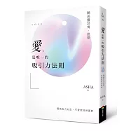 愛是唯一的吸引力法則：聽高靈談情.說愛