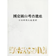 國定圓山考古遺址日治時期文獻選譯