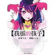 【我推的孩子】(01)