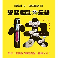 帶衰老鼠死得快：如何一想就通?轉暗為明，翻轉人生!