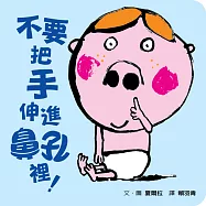 不要把手伸進鼻孔裡!(新版)