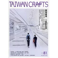 臺灣工藝季刊81期(2021.07月號)：豐物臺灣.工藝新生活