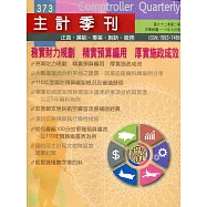 主計季刊第62卷2期NO.373(110/07)：務實財力規劃 精實預算編用 厚實施政成效