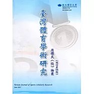 臺灣體育學術研究70期2021.06半年刊