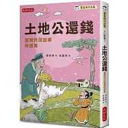 土地公還錢：臺灣民間故事精選集