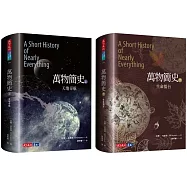萬物簡史(上+下)