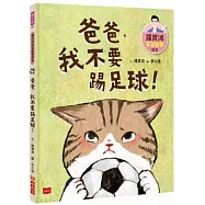 羅寶鴻安定教養繪本2：爸爸，我不要踢足球!