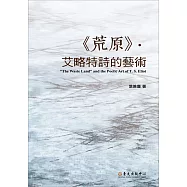 《荒原》.艾略特詩的藝術(平裝版)