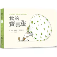 我的寶貝蛋(二版)