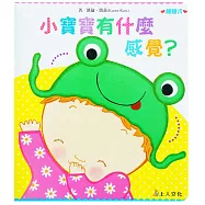 小寶寶有什麼感覺?