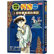 世界史偵探柯南2：亞特蘭提斯的傳說