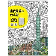 Tom Parker 畫我最愛的台北城：76╳104超美台北地圖著色畫(加贈4張彩色特藏版書籤+2張著色明信片)