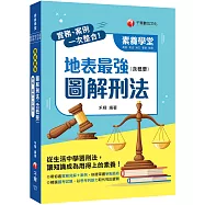2022實務、案例一次整合!地表最強圖解刑法(含概要)：從生活中學習刑法(素養學堂)