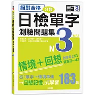 絕對合格!日檢分類單字N3測驗問題集：自學考上N3就靠這一本(16K+MP3)
