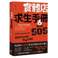 實體店求生手冊：電商無法突破的瓶頸!取代不了的體驗行銷，將如何發生作用?線上做不到服務是什麼?將如何把客人拉回線下?
