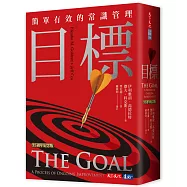 目標(35週年紀念版)：簡單有效的常識管理