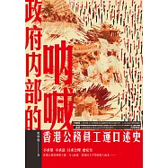 政府內部的吶喊：香港公務員工運口述史