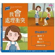 我會處理衝突：想玩盪秋千