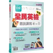 新制全民英檢GEPT初級 聽說讀寫4in1：一本搞定聽說讀寫，精通答題要訣