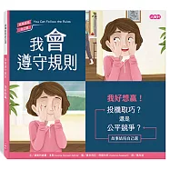 我會遵守規則—我好想贏!