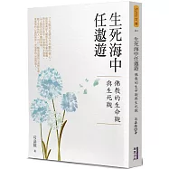 生死海中任遨遊：佛教的生命觀與生死觀