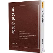 曾文正公家書
