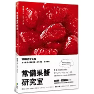 常備果醬研究室：100道零失敗當令果醬×減糖果醬×鹹味抹醬，健康美味
