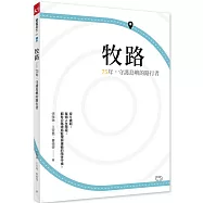 牧路：75年，守護島嶼的路行者