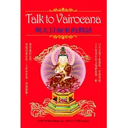 Talk to Vairocana：與大日如來的對話